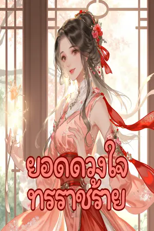 ยอดดวงใจทรราชร้าย