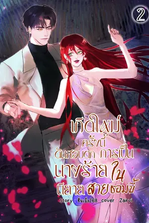 เกิดใหม่ครั้งนี้ดันสอบตกการเป็นนางร้ายในนิยายสายซอมบี้2(จบ)