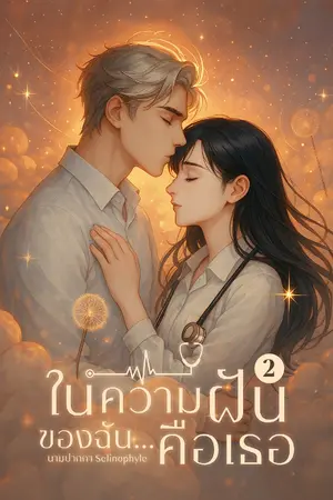 ในความฝันของฉัน..คือเธอ เล่ม 2