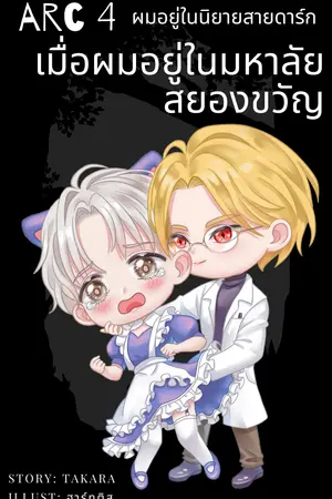 ผมอยู่ในนิยายสายดาร์ก ARC 4 เมื่อผมอยู่ในมหาลัยสยองขวัญ