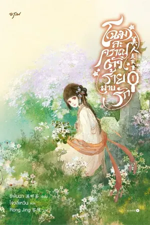 โฉมสะคราญตัวร้ายพ่ายรัก เล่ม 1