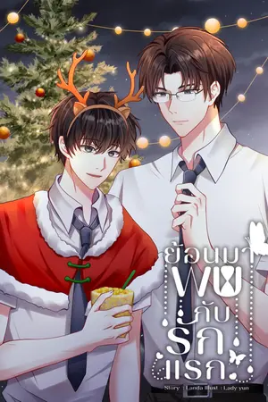 ย้อนมาพบกับรักแรก