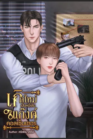เกิดใหม่เป็นหนึ่งในแก๊งค์คอลเซ็นเตอร์