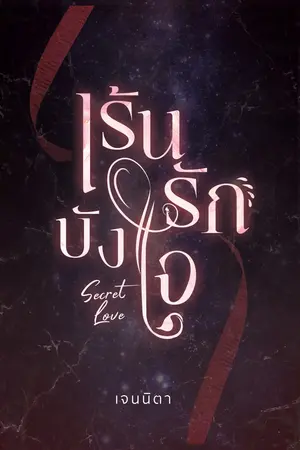 เร้นรักบังใจ