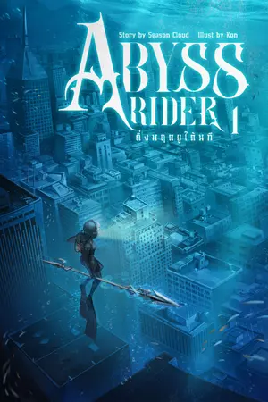 Abyss Rider ดิ่งมฤตยูใต้นที เล่มที่ 1