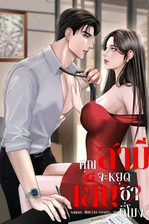 คุณสามีจะหยุดเย็นชากี่โมง?