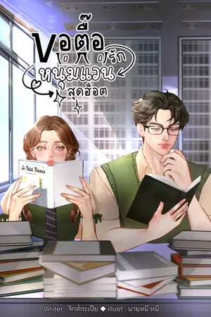 ขอตื๊อรักหนุ่มแว่นสุดฮ็อต | SOS The Series