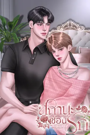 สถานะซ่อนรัก Mpreg