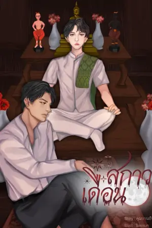 สกาวเดือน (นิยายชุด : หนึ่งในดวงใจ)