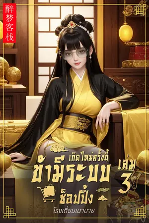 เกิดครั้งใหม่ครั้งนี้ข้ามีระบบช็อปปิ้ง 3