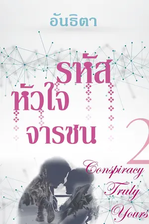 รหัสหัวใจจารชน2