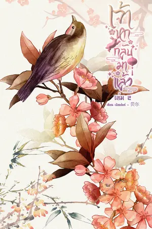 เจ้าหกกลับมาแล้ว เล่ม 2