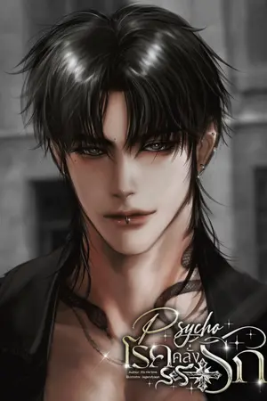 PSYCHO โรคคลั่งรัก