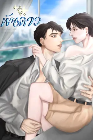 พันดาว (นิยายชุด หนึ่งในดวงใจ)