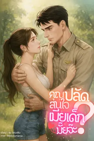 คุณปลัดสนใจเมียเด็กมั๊ยจ๊ะ?