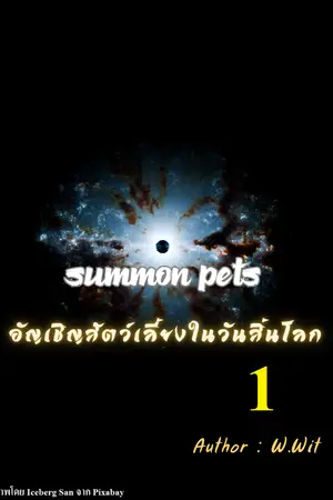summon pets อัญเชิญสัตว์เลี้ยงในวันสิ้นโลก เล่ม 1