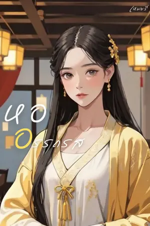 หออรรถรส