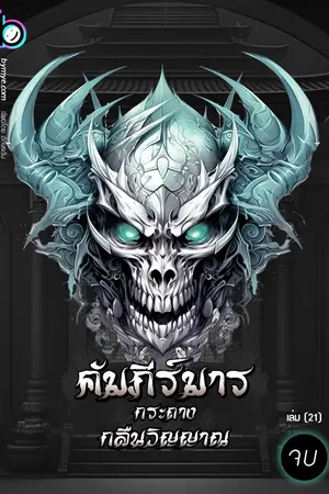 คัมภีร์มารกระถางกลืนวิญญาณ เล่ม 21 (เล่มจบ)