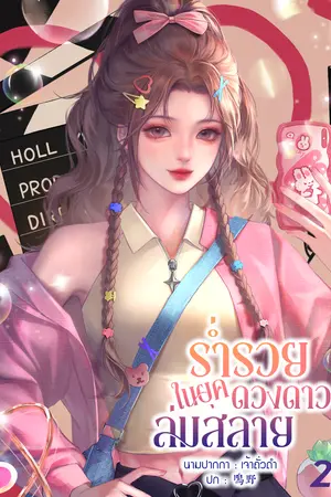 ร่ำรวยในยุคดวงดาวล่มสลาย เล่ม 2