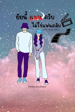 ยัยนี่แฟนครับ ไม่ใช่แฟนคลับ