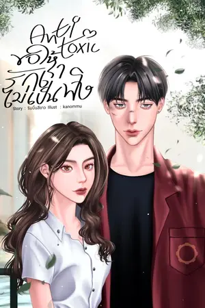 Anti toxic ขอให้รักเราไม่เป็นพิษ