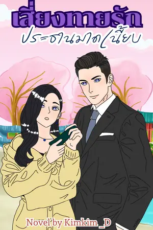 เสี่ยงทายรักประธานมาดเนี้ยบ : Set เสี่ยงทายรัก