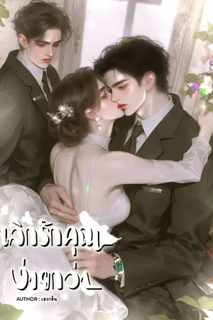 เลิกรักคุณง่ายกว่า