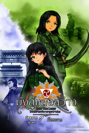 Into the Light - มุ่งสู่แสงสว่าง ภาค สงครามปลายบูรพาทิศ - Season 7 เล่มปลาย