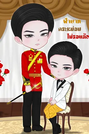 ฝ่าบาท กระหม่อมไม่รอแล้ว