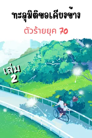 ทะลุมิติขอเคียงข้างตัวร้ายยุค 70 เล่ม 2