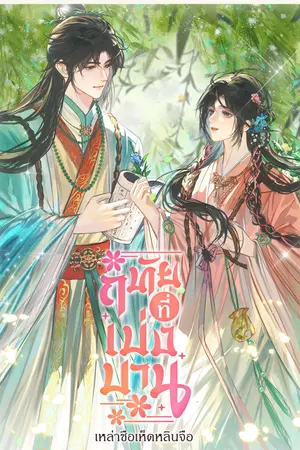 ฤทัยที่เบ่งบาน