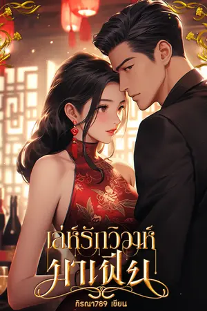 เล่ห์รักวิวาห์มาเฟีย