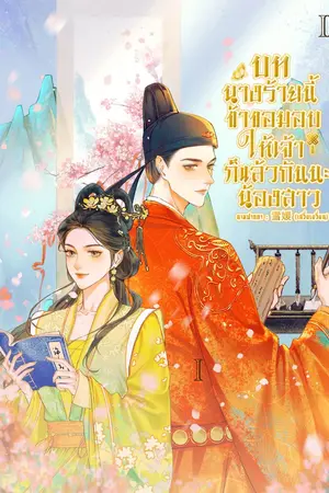 บทนางร้ายนี้ข้าขอมอบให้เจ้าก็แล้วกันนะน้องสาว เล่ม 2 (จบ)