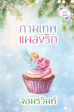 กามเทพแผลงรัก
