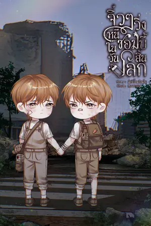 จิ๋ว ๆ วิ่งหนีซอมบี้ในวันสิ้นโลก