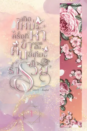 เกิดใหม่ครั้งที่ห้าข้าอยากเป็นคนขี้เกียจที่ร่ำรวย เล่ม 1