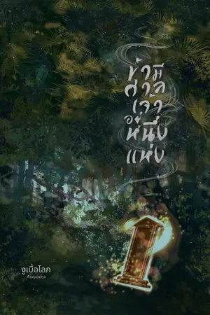 ข้ามีศาลเจ้าอยู่หนึ่งแห่ง