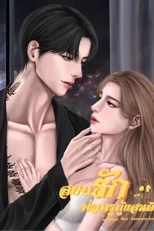 สยบรักพ่อครูผู้แสนดี