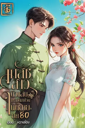 เภสัชสาวตัวแสบทะลุมิติมาป่วนในนิยายยุค 80