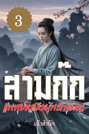  แพทย์หญิง ผู้พลิกชะตาสามก๊ก เล่ม 3 (92 - จบ)