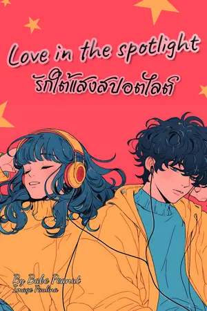Love in the spotlight รักใต้แสงสปอตไลท์