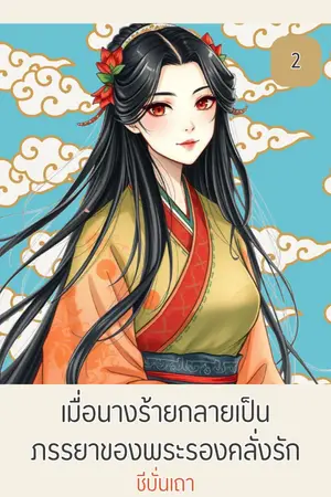 เมื่อนางร้ายกลายเป็นภรรยาของพระรองคลั่งรัก (เล่ม ๒) (จบ)