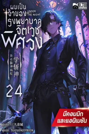 ผมเป็นเจ้าของโรงพยาบาลจิตเวชพิศวง เล่ม 24
