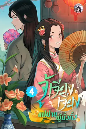 จู้เจียงเจียง แม่ม่ายผู้มั่งคั่ง เล่ม 4 (จบ)