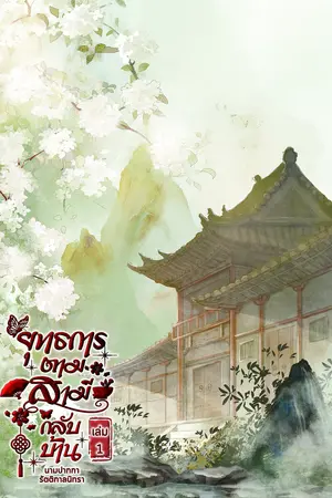 ยุทธการตามสามีกลับบ้าน เล่ม 1
