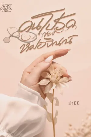 คนโปรดของหมอจิณณ์ 