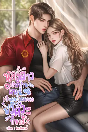 น้องสาวข้างบ้านคนนี้ เป็นคนโปรดของพี่วิศวะขี้หวง