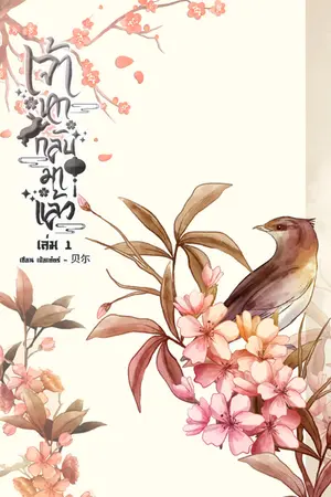 เจ้าหกกลับมาแล้ว เล่ม 1