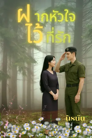 ฝากหัวใจไว้ที่รัก