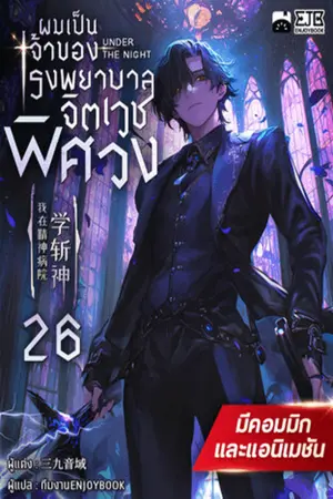 ผมเป็นเจ้าของโรงพยาบาลจิตเวชพิศวง เล่ม 26